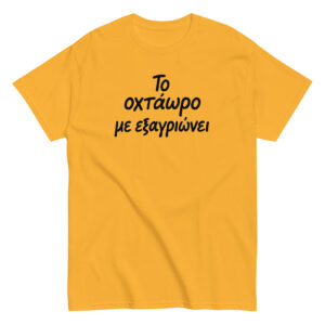 Το οχτάωρο T-Shirt, 100% cotton μπλουζάκι με ατάκα που σίγουρα σε αντιπροσωπεύει: Το οχτάωρο με εξαγριώνει!! Η δουλειά είναι χαρά μόνο για τα αφεντικά.