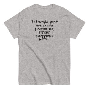 Τελευταία φορά T-Shirt, 100% cotton μπλουζάκι με αστεία σαρκαστική ατάκα για γυμναστική. 