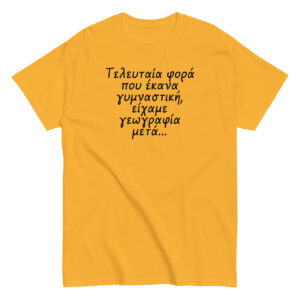 Τελευταία φορά T-Shirt, 100% cotton μπλουζάκι με αστεία σαρκαστική ατάκα για γυμναστική. 