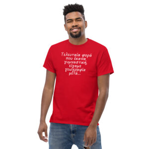 Τελευταία φορά T-Shirt, 100% cotton μπλουζάκι με αστεία σαρκαστική ατάκα για γυμναστική. 