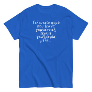 Τελευταία φορά T-Shirt, 100% cotton μπλουζάκι με αστεία σαρκαστική ατάκα για γυμναστική. 
