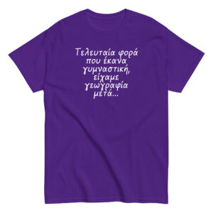 Τελευταία φορά T-Shirt, 100% cotton μπλουζάκι με αστεία σαρκαστική ατάκα για γυμναστική. 