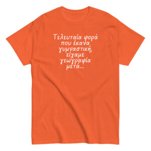 Τελευταία φορά T-Shirt, 100% cotton μπλουζάκι με αστεία σαρκαστική ατάκα για γυμναστική. 