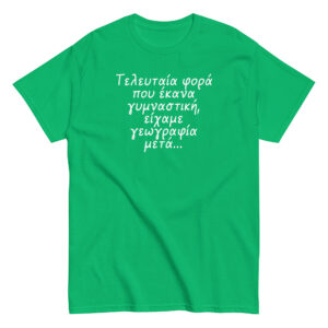 Τελευταία φορά T-Shirt, 100% cotton μπλουζάκι με αστεία σαρκαστική ατάκα για γυμναστική. "Τελευταία φορά που έκανα γυμναστική, μετά είχαμε Γεωγραφία".