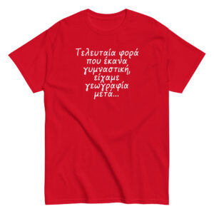 Τελευταία φορά T-Shirt, 100% cotton μπλουζάκι με αστεία σαρκαστική ατάκα για γυμναστική. 