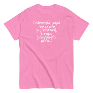 Τελευταία φορά T-Shirt, 100% cotton μπλουζάκι με αστεία σαρκαστική ατάκα για γυμναστική. 