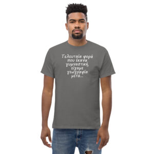 Τελευταία φορά T-Shirt, 100% cotton μπλουζάκι με αστεία σαρκαστική ατάκα για γυμναστική. 