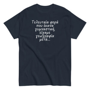 Τελευταία φορά T-Shirt, 100% cotton μπλουζάκι με αστεία σαρκαστική ατάκα για γυμναστική. 