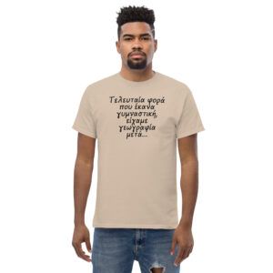 Τελευταία φορά T-Shirt, 100% cotton μπλουζάκι με αστεία σαρκαστική ατάκα για γυμναστική. 