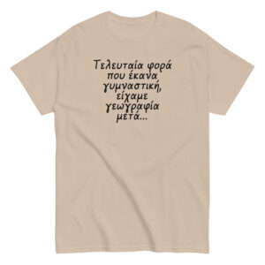 Τελευταία φορά T-Shirt, 100% cotton μπλουζάκι με αστεία σαρκαστική ατάκα για γυμναστική. 
