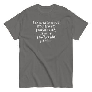 Τελευταία φορά T-Shirt, 100% cotton μπλουζάκι με αστεία σαρκαστική ατάκα για γυμναστική. 