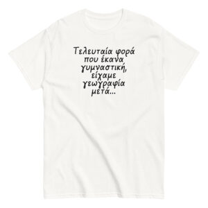 Τελευταία φορά T-Shirt, 100% cotton μπλουζάκι με αστεία σαρκαστική ατάκα για γυμναστική. 