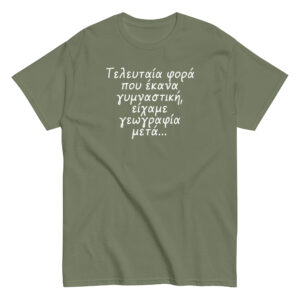 Τελευταία φορά T-Shirt, 100% cotton μπλουζάκι με αστεία σαρκαστική ατάκα για γυμναστική. 