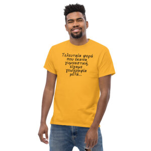 Τελευταία φορά T-Shirt, 100% cotton μπλουζάκι με αστεία σαρκαστική ατάκα για γυμναστική. 