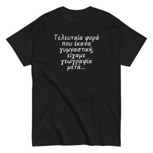 Τελευταία φορά T-Shirt, 100% cotton μπλουζάκι με αστεία σαρκαστική ατάκα για γυμναστική. 