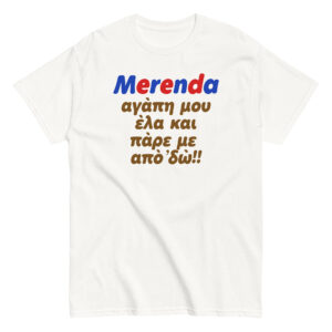 Merenda Αγάπη μου T-Shirt, 100% cotton μπλουζάκι με αστεία ατάκα για εμπνευσμένη από το "Αντώνη Αγάπη μου, έλα και πάρε με από ΄δω" και την αγαπημένη μας Μερέντα.
