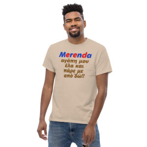 Merenda Αγάπη μου T-Shirt, 100% cotton μπλουζάκι με αστεία ατάκα για εμπνευσμένη από το 