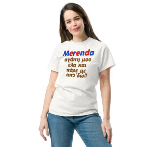 Merenda Αγάπη μου T-Shirt, 100% cotton μπλουζάκι με αστεία ατάκα για εμπνευσμένη από το 