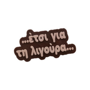 Μαγνητάκι Έτσι για τη λιγούρα. Αστείο 3d Printed μαγνητάκι ψυγείου με σαρκαστική ατάκα "έτσι για τη λιγούρα"....Για αυτές τις επαναλαμβανόμενες επισκέψεις στο ψυγείο...