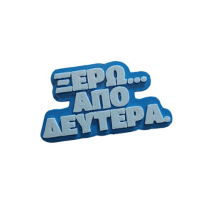 Μαγνητάκι Από Δευτέρα! Αστείο 3d Printed μαγνητάκι ψυγείου με σαρκαστική ατάκα "Ξέρω..Από Δευτέρα"....Για αυτή την δίαιτα που θα την κάνεις από Δευτέρα.