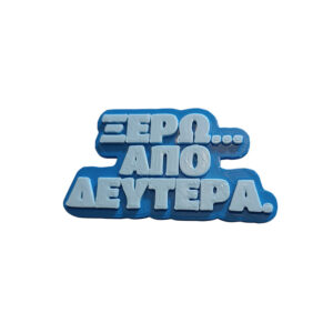 Μαγνητάκι Από Δευτέρα! Αστείο 3d Printed μαγνητάκι ψυγείου με σαρκαστική ατάκα "Ξέρω..Από Δευτέρα"....Για αυτή την δίαιτα που θα την κάνεις από Δευτέρα.