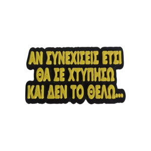 Μαγνητάκι Σωσώ Εγκλήματα. Αστείο 3d Printed μαγνητάκι ψυγείου με την γνωστή ατάκα της Σωσώς προς την Πέπη στην ελληνική σειρά Εγκλήματα. "Αν Συνεχίσεις έτσι θα σε χτυπήσω και δεν το θέλω". Κλασσικές ατάκες, Viral φράσεις, από ελληνικές σειρές και ταινίες.