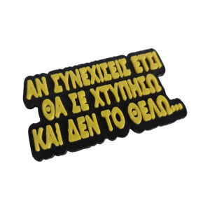 Μαγνητάκι Σωσώ Εγκλήματα. Αστείο 3d Printed μαγνητάκι ψυγείου με την γνωστή ατάκα της Σωσώς προς την Πέπη στην ελληνική σειρά Εγκλήματα. "Αν Συνεχίσεις έτσι θα σε χτυπήσω και δεν το θέλω". Κλασσικές ατάκες, Viral φράσεις, από ελληνικές σειρές και ταινίες.