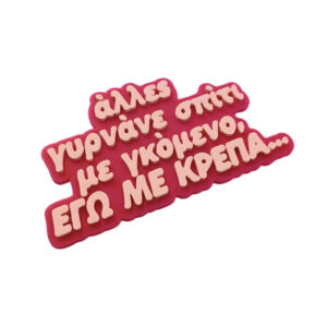 Alternative view of Μαγνητάκι Εγώ με κρέπα