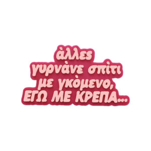 Μαγνητάκι Εγώ με κρέπα