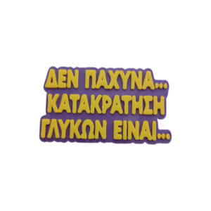 Μαγνητάκι Κατακράτηση Γλυκών