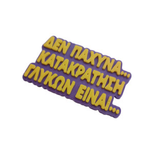 Alternative view of Μαγνητάκι Κατακράτηση Γλυκών