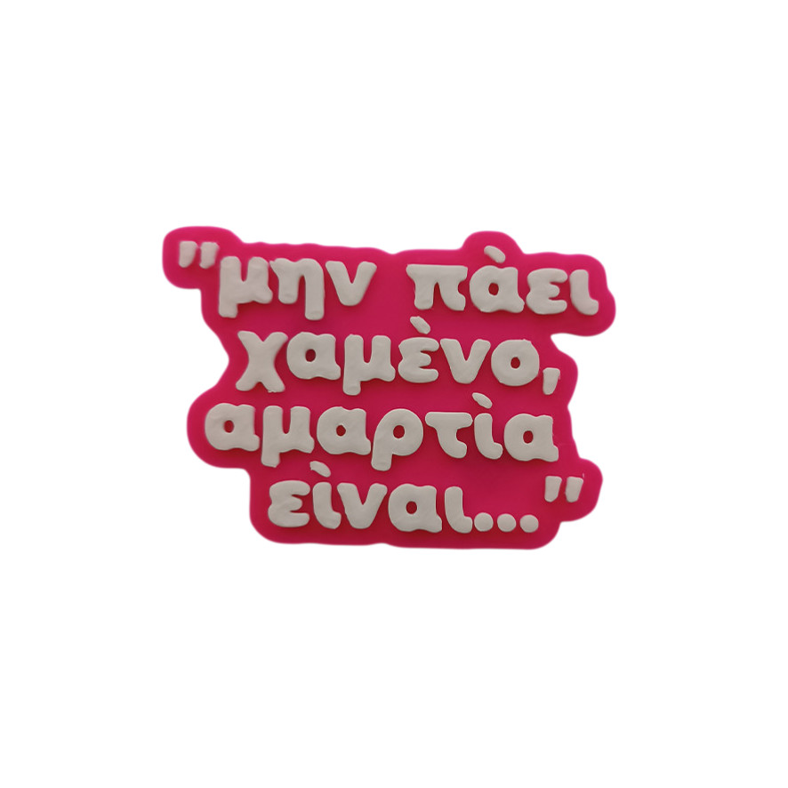 Μαγνητάκι Μην Πάει Χαμένο Φούξια