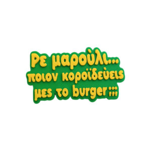 Μαγνητάκι για Burger. Αστείο 3d Printed μαγνητάκι ψυγείου με ατάκα για φαγητό. "Ρε Μαρούλι...Ποιον κοροϊδεύεις μες το Burger ;"
