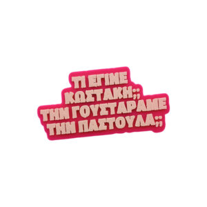 Μαγνητάκι Τι έγινε Κωστάκη; Αστείο 3d Printed μαγνητάκι ψυγείου με μια παραλλαγή από την γνωστή ατάκα της Τζένης Μπότση στην ελληνική σειρά "Το Σημάδι του Έρωτα". Κλασσικές ατάκες, Viral φράσεις, από ελληνικές σειρές και ταινίες.