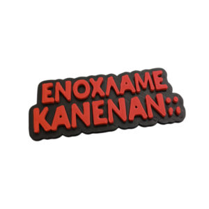 Μαγνητάκι Ενοχλάμε Κανέναν;