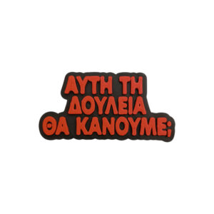 Μαγνητάκι Αυτή τη δουλειά θα κάνουμε;