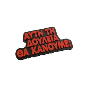 Alternative view of Μαγνητάκι Αυτή τη δουλειά θα κάνουμε;