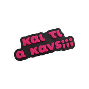 Μαγνητάκι Και τι α Κανς;