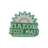Μαγνητάκι ψυγείου ΠΑΣΟΚ Σώσε μας. Ανδρέας Παπανδρέου 80s 90s