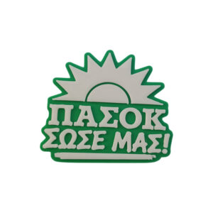 Μαγνητάκι ψυγείου ΠΑΣΟΚ Σώσε μας. Ανδρέας Παπανδρέου 80s 90s