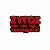 Μαγνητάκι ψυγείου με αστεία ατάκα για Ζυγό.