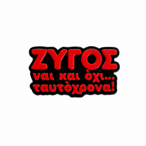 Μαγνητάκι ψυγείου με αστεία ατάκα για Ζυγό.
