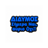 Αστείο μαγνητάκι ψυγείου με ατάκα για το ζώδιο Δίδυμος.