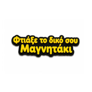 Φτιάξε την δική σου ιδέα / ατάκα / σχέδιο σε μαγνητάκι ψυγείου.