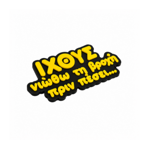 Μαγνητάκι ψυγείου με αστεία ατάκα για το ζώδιο Ιχθύς.