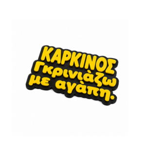 Μαγνητάκι ψυγείου με αστεία ατάκα για το ζώδιο Καρκίνος.