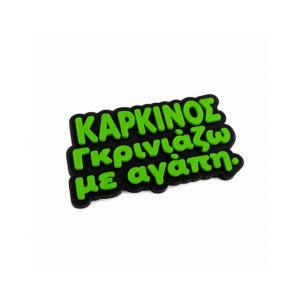 Μαγνητάκι ψυγείου με αστεία ατάκα για το ζώδιο Καρκίνος.