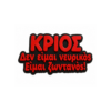 Μαγνητακι ψυγειου με αστεία ατάκα για το ζώδιο του Κριού.