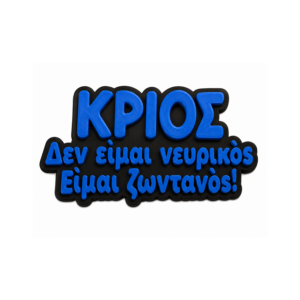 Μαγνητακι ψυγειου με αστεία ατάκα για το ζώδιο του Κριού.