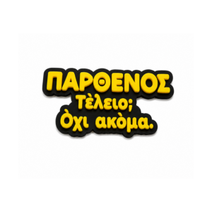 Αστείο Μαγνητάκι Ψυγείου με ατάκα για το ζώδιο του Παρθένου
